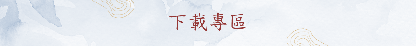 下載專區