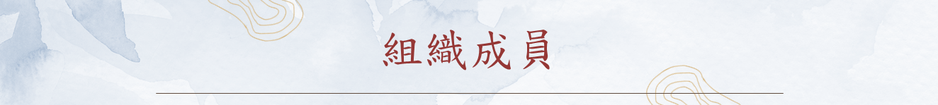 組織成員