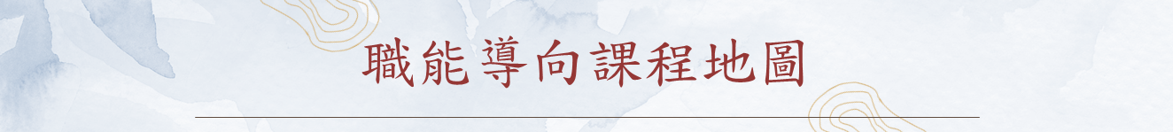職能導向課程地圖