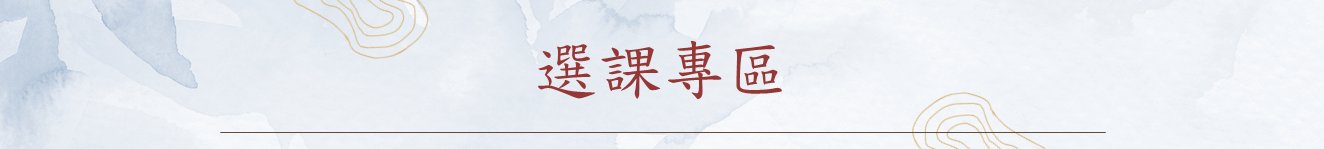選課專區