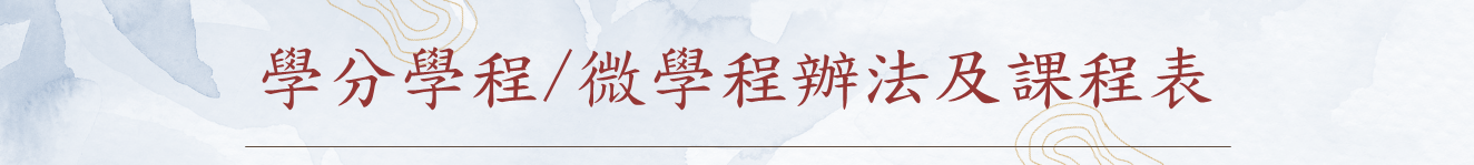 學分學程微學程辦法及課程表