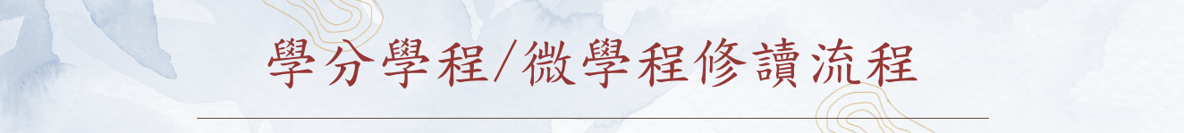 學分學程微學程修讀流程