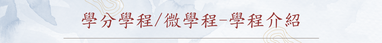 學程介紹