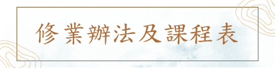 修業辦法及課程表圖片