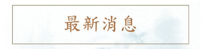 最新消息圖片